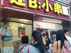 门面-辽B·小串(总店)