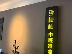 -经禅和·中医推拿(奥体恒山路店)