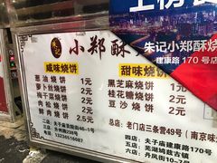 -朱记小郑酥烧饼(建康路店)