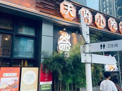 -天府小吃荟(勒泰店)