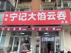 -海清宁记大馅云吞