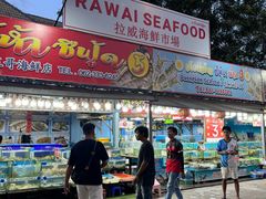-拉威海鲜市场