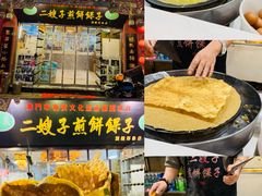 -清真·二嫂子煎饼果子(鼓楼旗舰形象店)