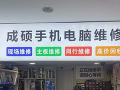 -成硕数码二手优品手机维修(七宝店)