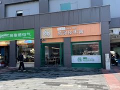 -吴记怪味面(牛王庙店)