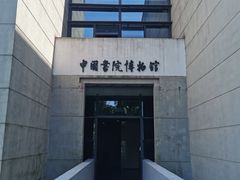-湖南大学-中国书院博物馆