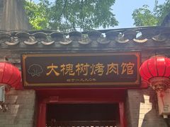 -大槐树烤肉馆(美术馆店)
