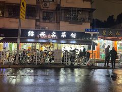 -绍兴名菜馆(可乐路店)