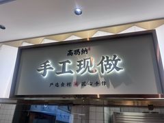 -高玛纳驴肉火烧(河间总店)
