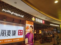 -谷丽麦馕新疆菜·清真(步步高梅溪新天地店)