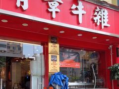 -有章牛杂(石厦店)
