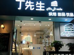 门面-丁先生蛋糕·品质鲜作(桐梓林店)