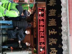 门面-马志善稀糊爛生熟肉店