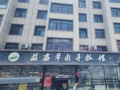 -清真·益鑫羊肉手抓馆(花园北街店)