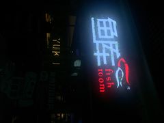 鱼库(丰盛町店)-鱼库·不仅是一家烤鱼店(车公庙店)