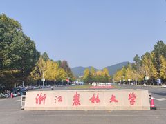 -浙江农林大学(东湖校区)