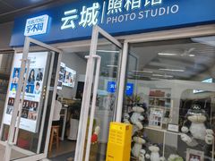 -云城照相馆(龙湖雨山天街店)