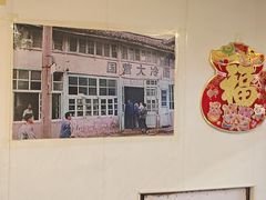 -国营大冷面饭店