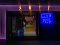 -火星工厂·桌游·团建聚会·轰趴馆(厦滘店)