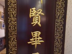 -汇贤府·李氏新鲁菜(万寿路店)