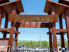 -羊亭河湿地公园