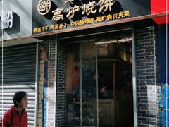 门面-三兄弟高炉烧饼