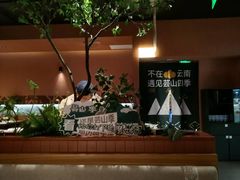 -芸山季·云南山珍菌火锅(南翔印象城MEGA店)