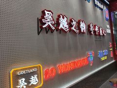 -吴越糕享(常熟万达店)