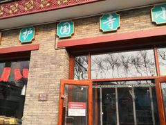 门面-护国寺小吃(东四店)