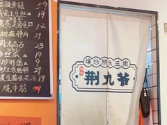 -荆九爷爆炒桥头三嫩(浙大店)