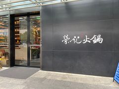 门面-荣记火锅(青悦城店)
