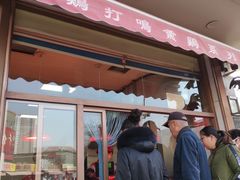 门面-鸡打鸣熏鸡系列(总店)