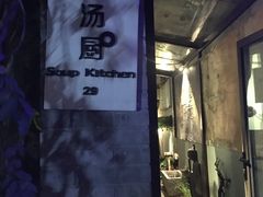门面-汤厨(五道营店)