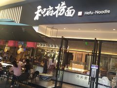 门面-和府捞面(壹方天地店)