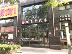 -体育科代表搏击散打体能训练馆(陶然亭店)