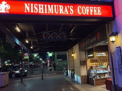 -西村咖啡店 (中山手本店)