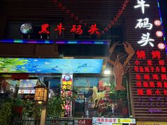 -黑牛码头·小龙虾·烧烤