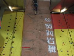 -宽润攀岩馆