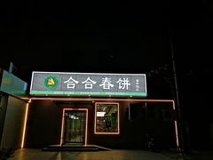 -合合春饼·酱骨·东北菜(潘家园店)