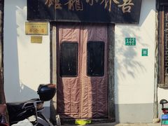 -吾介小籠館