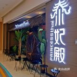 🌈超正宗的泰式料理，仿佛置身于泰国