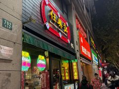 -任兴记(定西路店)