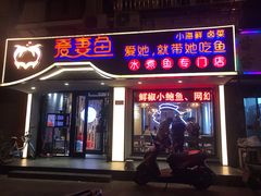 门面-爱妻鱼•老体北重庆水煮鱼•川菜(白云路店)