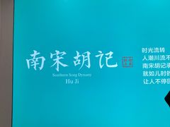 -南宋胡记(杭州灵隐寺店)