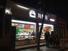 门面-闻酥园(大慈寺店)