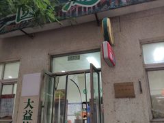 门面-大益烤鸡