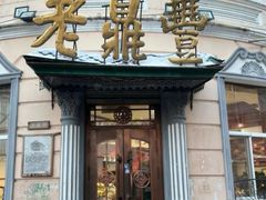 -老鼎丰(靖宇街总店)