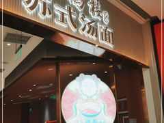 门面-松鹤楼面馆(清河万象汇店)