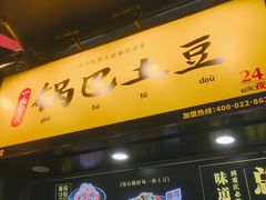 门面-潘多多·山里人锅巴土豆(八一路店)