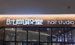 -时尚殿堂hair salon